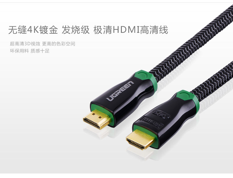 绿联 hd126 HDMI高清线4K发烧级无缝镀金3D