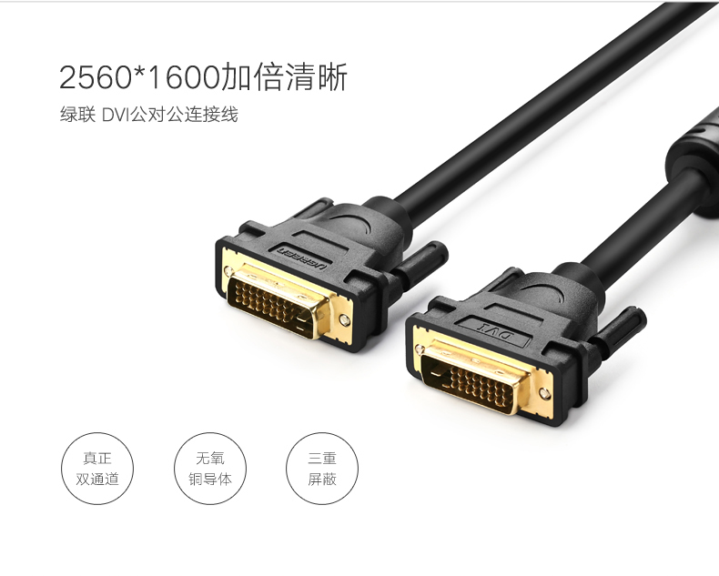 绿联DVI视频线，24+1双通道高清DVI转接线