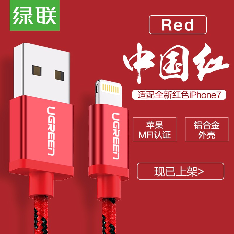 绿联 US247 mfi认证iPhone7数据线