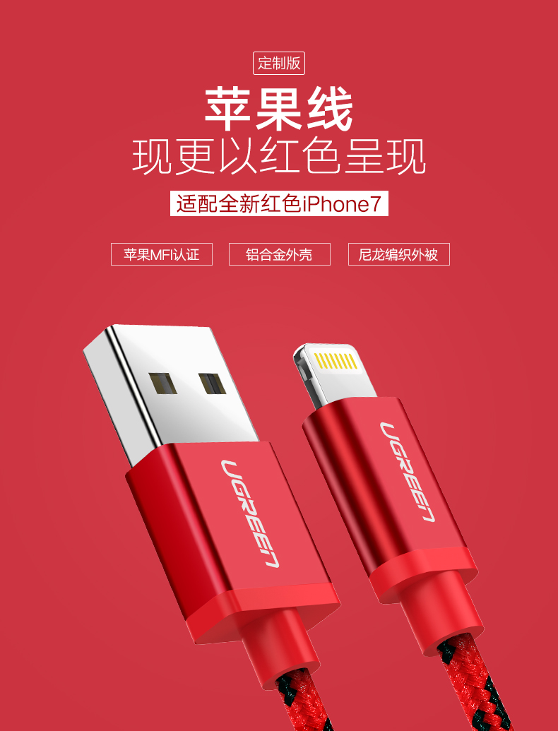 Phone7特别版红色数据线