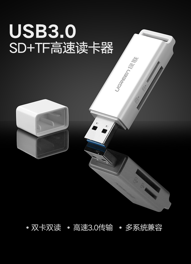 绿联USB3.0读卡器，SD/TF多合一手机相机内存卡读卡器