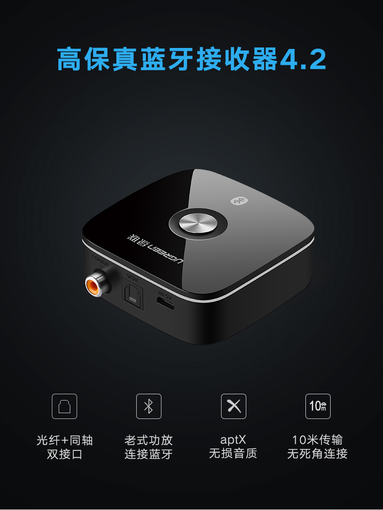 绿联蓝牙接收器，光纤同轴带蓝牙aptX音频适配器