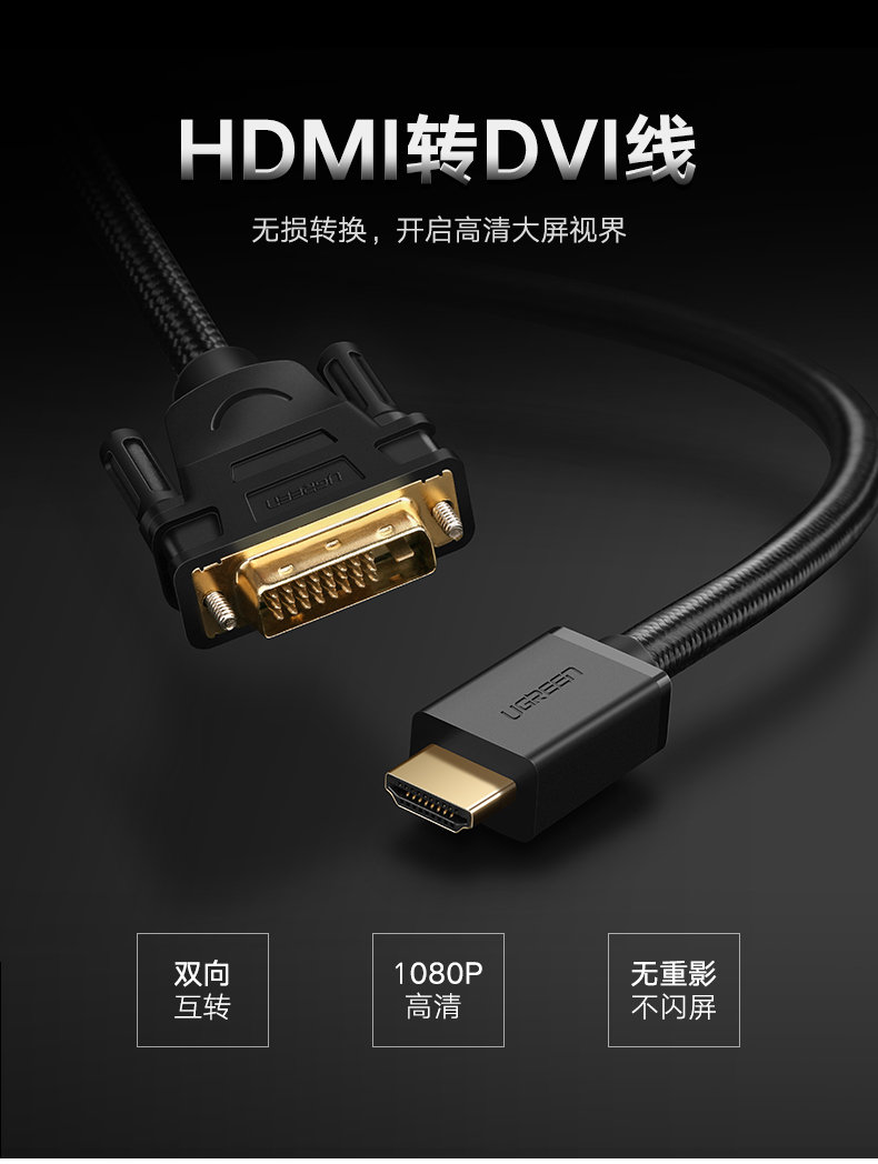 绿联hdmi转dvi线，电脑电视1080P双向互转高清线