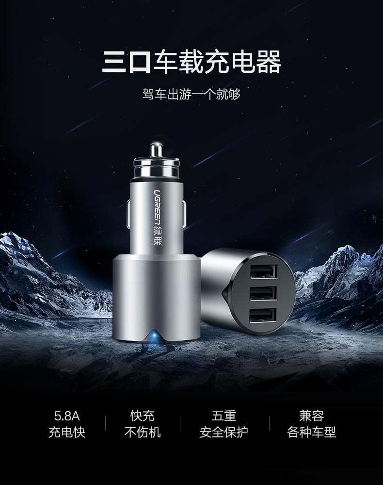 绿联一拖三车载充电器，5.8A三口USB车载快充充电器