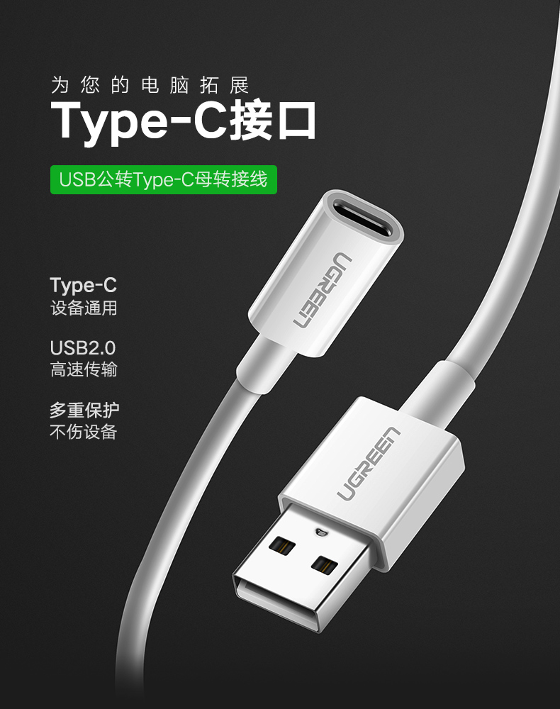 绿联Type-C转接线，USB公转Type-C母数据线