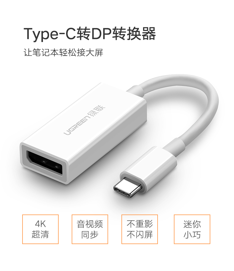绿联Type-C转DP转换器，Macbookpro高清usb-c转接线头