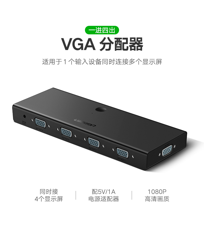 绿联VGA分配器，一分四VGA高清视频1080P分屏器