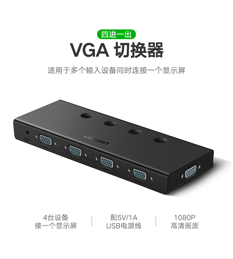 绿联VGA切换器4进1出，VGA视频共享显示屏转换器- 网线_数据线_HDMI线_