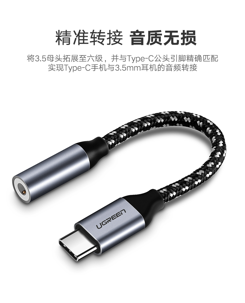 绿联Type-C耳机转接头，Type-C转3.5mm耳机口转接线