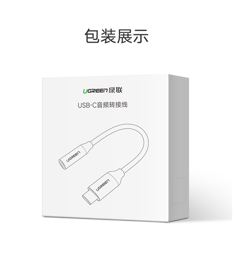 绿联Type-C耳机转接头，Type-C转3.5mm耳机口转接线