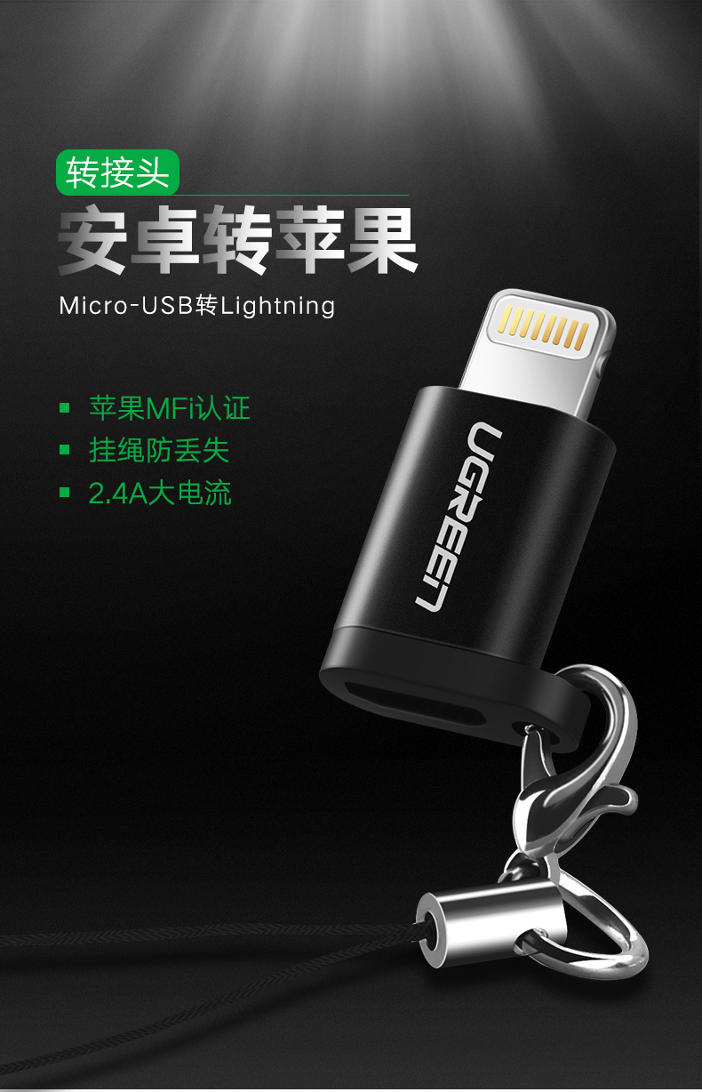 绿联安卓转苹果转接头，MFi认证micro usb转lightning