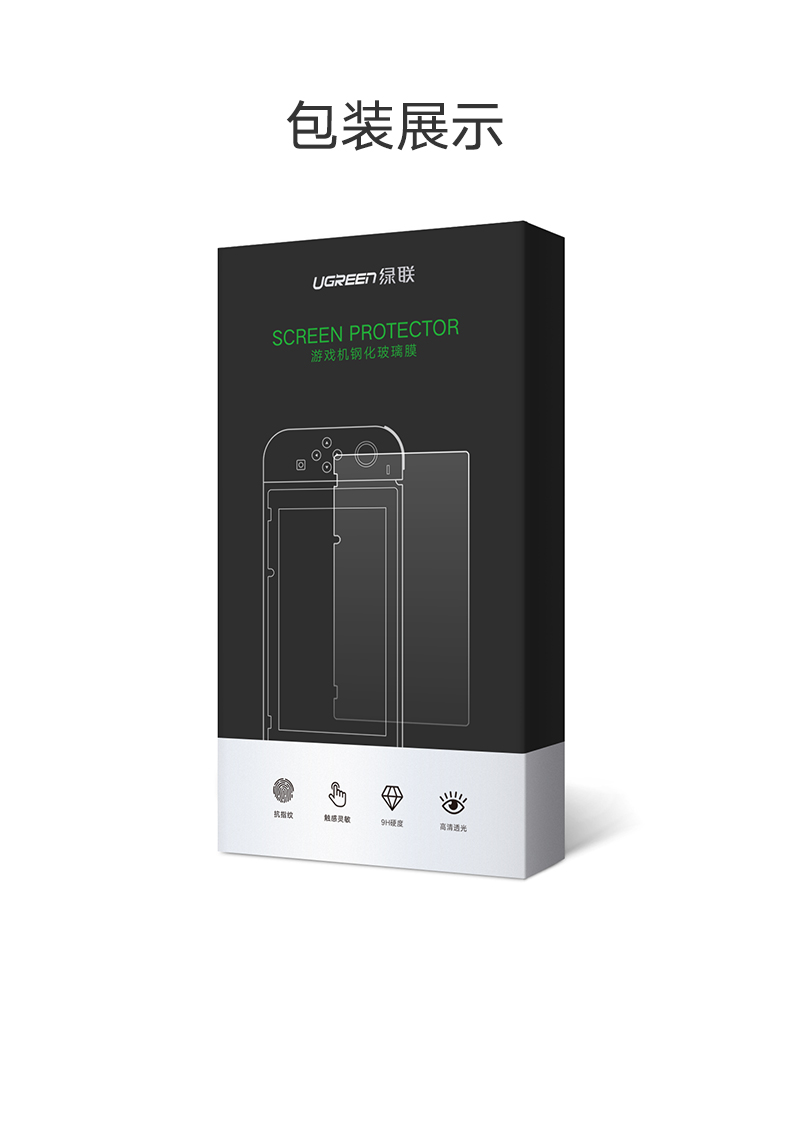 绿联任天堂Nintendo Switch高清钢化膜