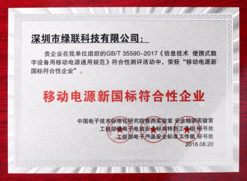 2018移动电源新国标已出台,绿联成为20家达标企业之一