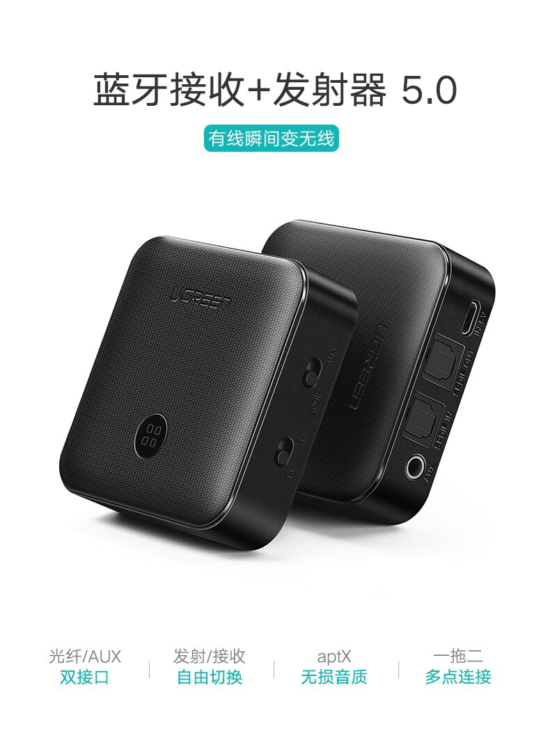 绿联蓝牙5.0音频接收器，蓝牙发射接收二合一光纤接口带aptX HD