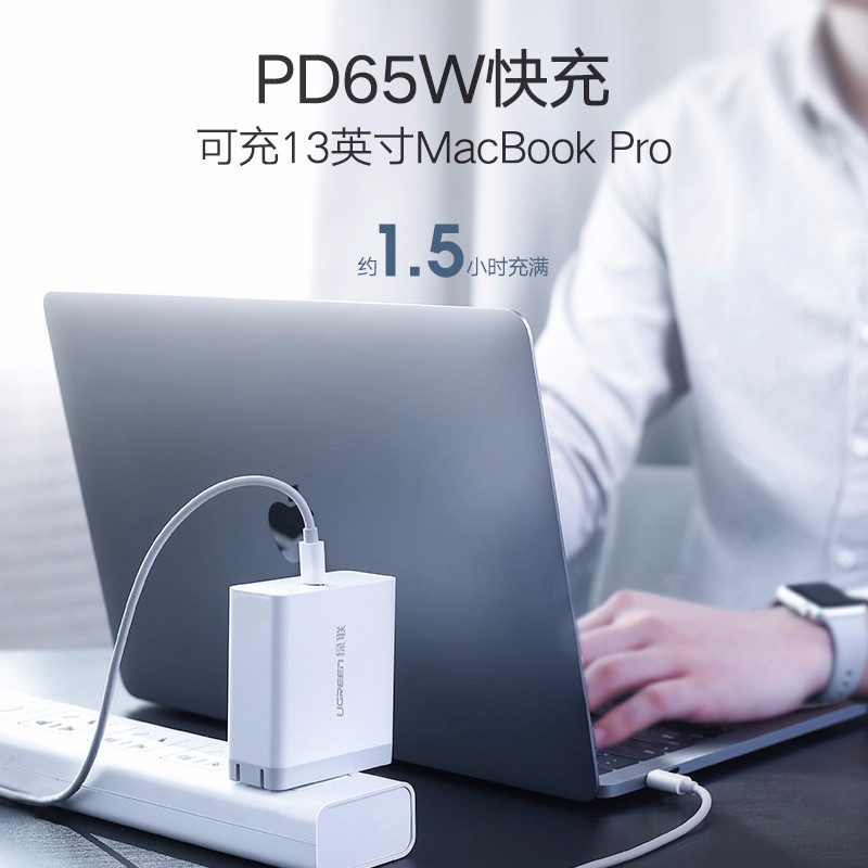 绿联PD充电器，45W/65W手机电脑通用