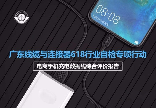 怎样才算是一款好的数据线？广东线缆协会专业测试揭开答案！