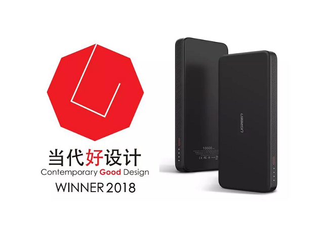 喜讯!绿联移动电源获当代好设计奖
