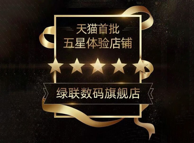喜讯！绿联数码旗舰店入选天猫首批五星店铺