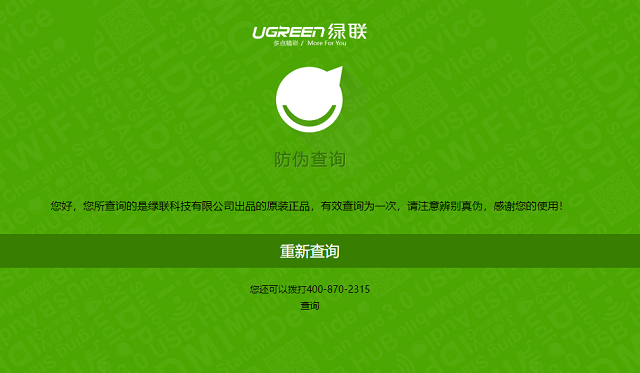 绿联产品防伪查询