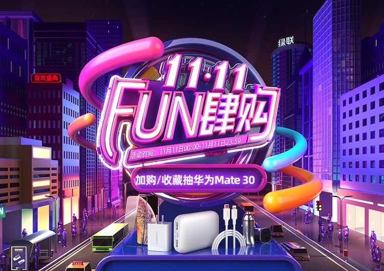 11.11 FUN肆购 | 绿联旗舰店大促活动，华为Mate30等你来抽