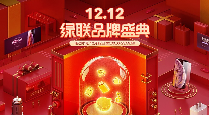 绿联双12年终盛典来袭，满减大额优惠，还送4999元的5G手机