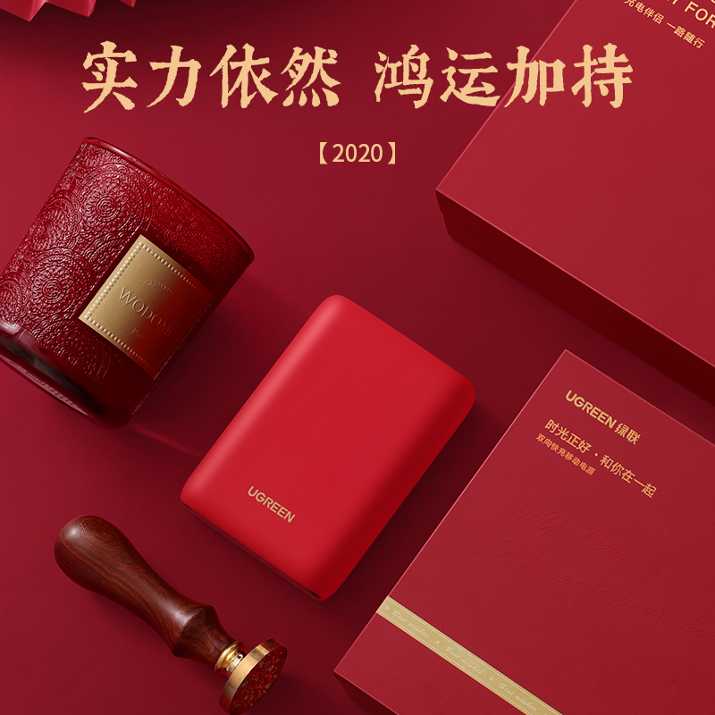 绿联【2020幸运礼盒】PD快充充电宝