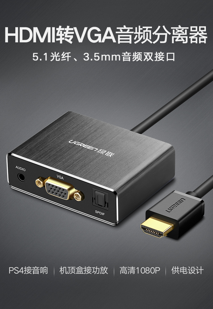 绿联hdmi音频分离器，hdmi转VGA+3.5mm转换器