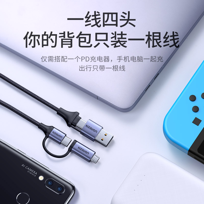 绿联Type-C四合一数据线