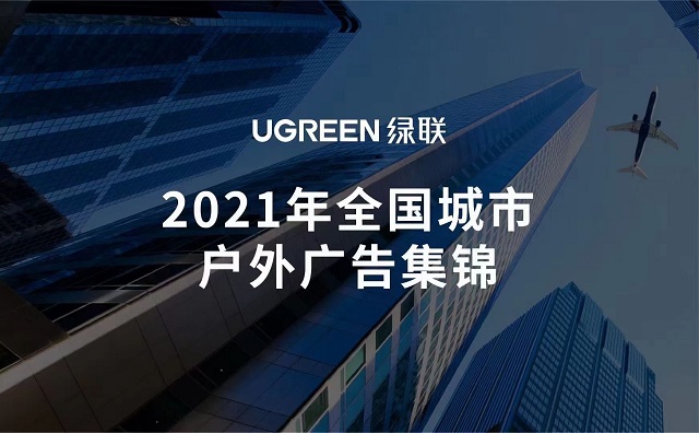 UGREEN绿联完成全国主要城市线下渠道布局