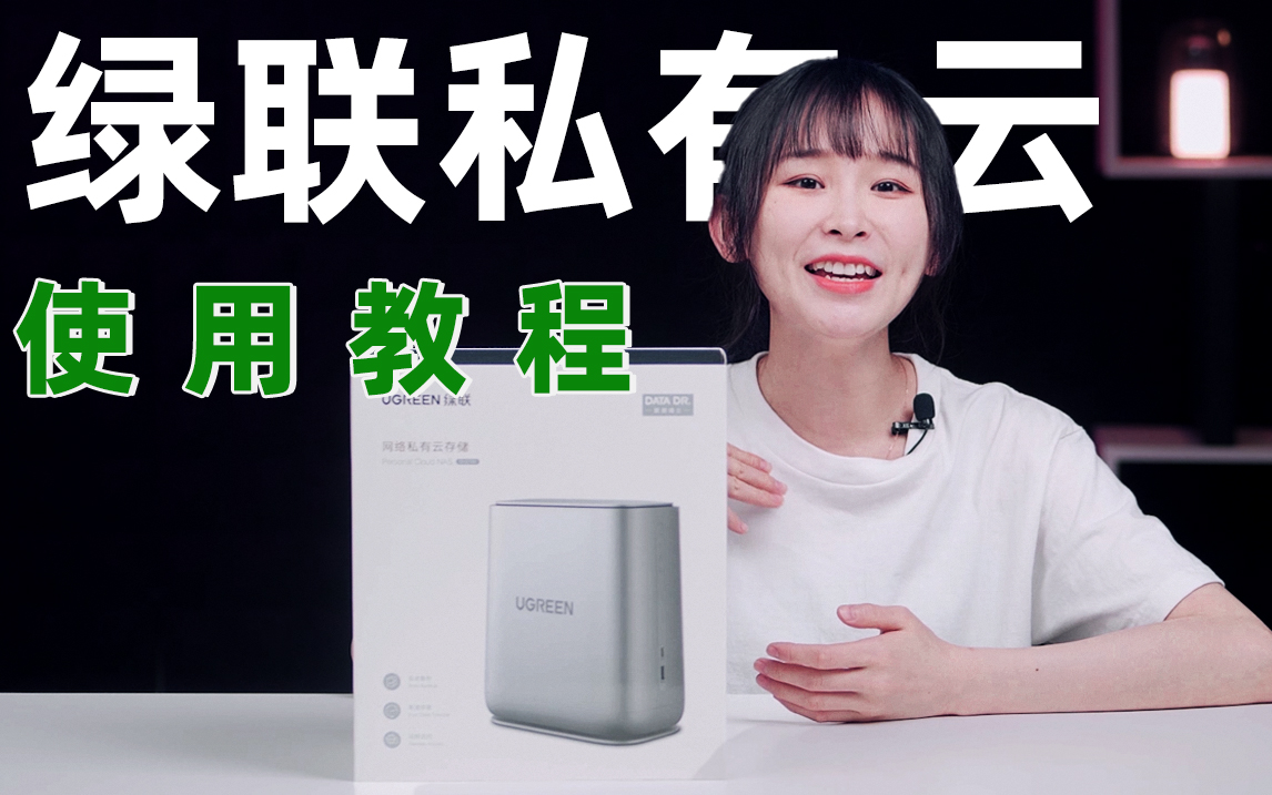 小姐姐教你使用绿联网络私有云存储
