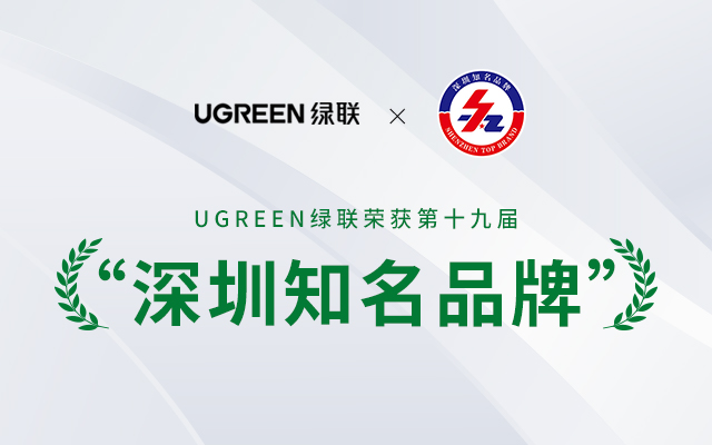 UGREEN绿联被评为第十九届“深圳知名品牌”