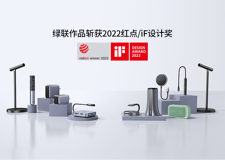 捷报！绿联9款产品斩获2022红点奖和iF设计奖