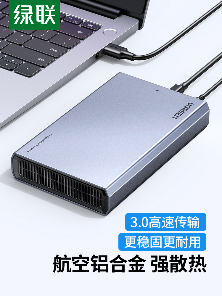 绿联2.5/3.5英寸铝壳硬盘盒