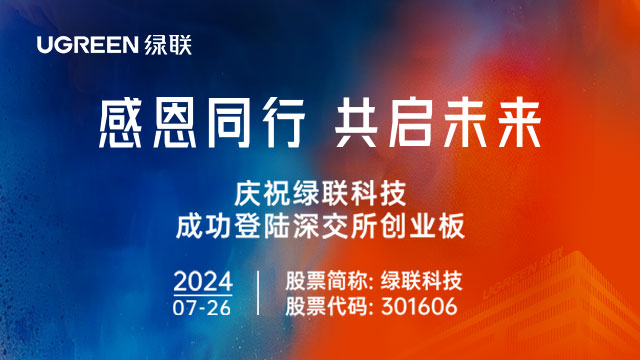 感恩同行 共启未来 - 绿联科技成功登陆深交所创业板