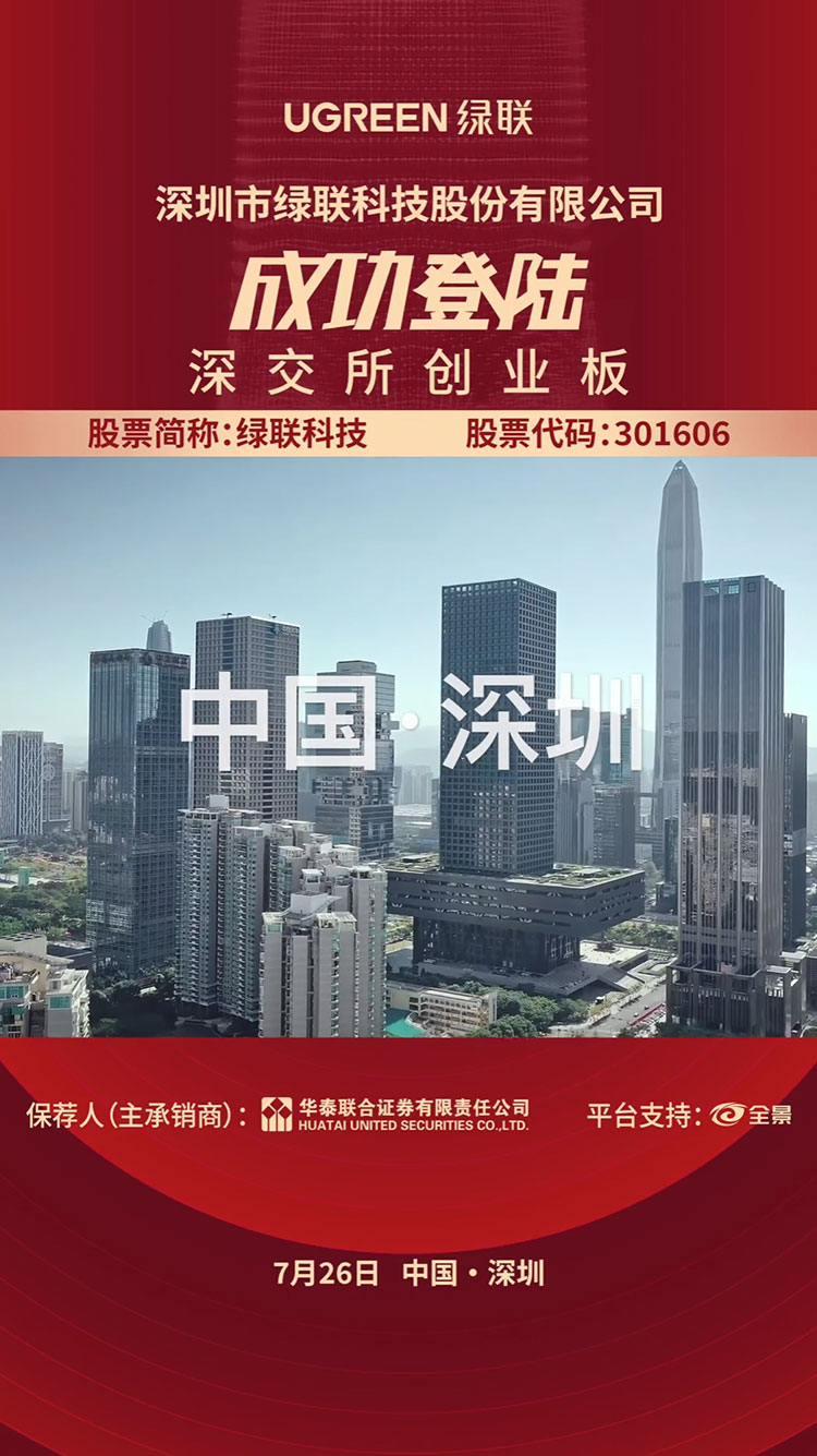 绿联科技在深圳证券交易所正式敲钟上市！