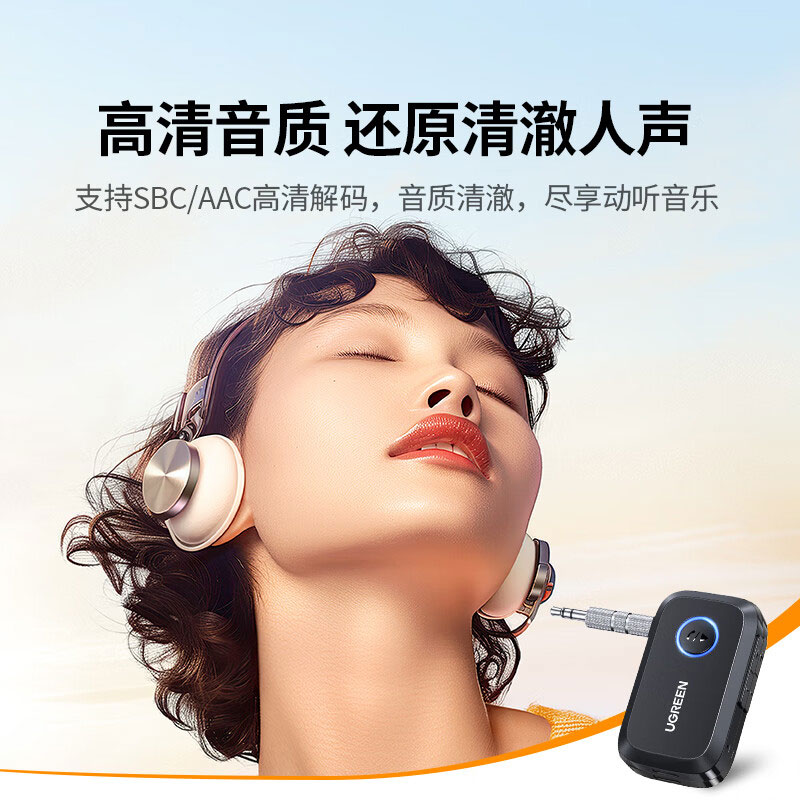 绿联车载蓝牙5.4接收器 3.5mm音频适配器