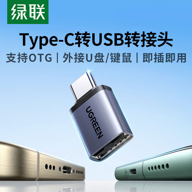 绿联Type-C转USB OTG转接头 电脑手机通用