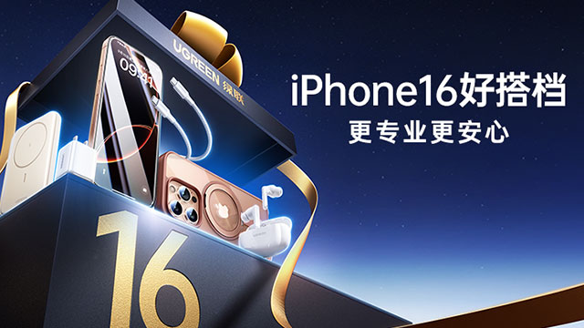 一图看懂iPhone 16系列发布会,绿联新机“好搭档”登场