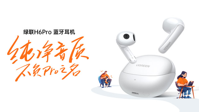 绿联H6 Pro耳机通过QQ音乐臻品音质认证