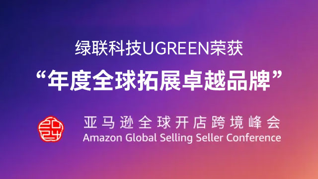 亚马逊全球开店跨境峰会：绿联科技UGREEN荣获“年度全球拓展卓越品牌”