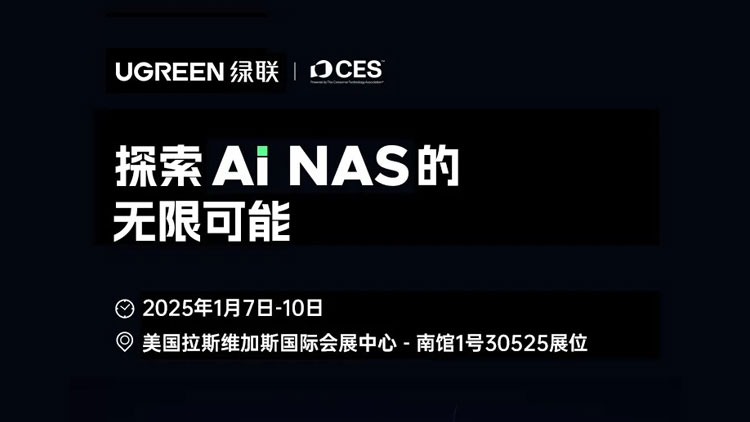 共话智能存储未来，绿联AI NAS新品即将亮相CES 2025