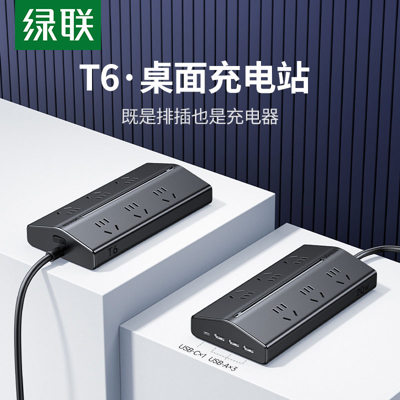 绿联T6氮化镓20W快充梯形排插 桌面充电站