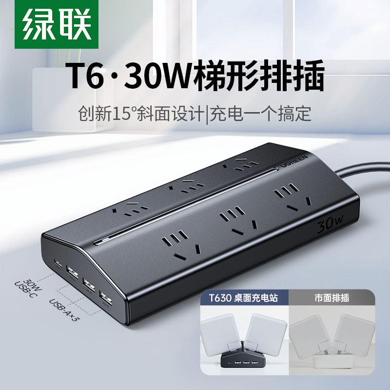 绿联T6氮化镓30W快充梯形排插 桌面充电站