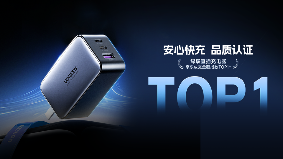 绿联直插充电器京东成交金额指数TOP1