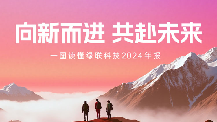 绿联科技2024年报公布：营收与净利双增长