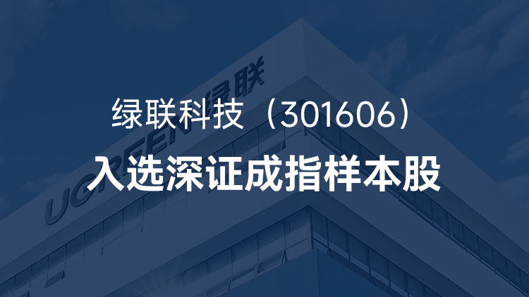绿联科技首次入选深证成指样本股