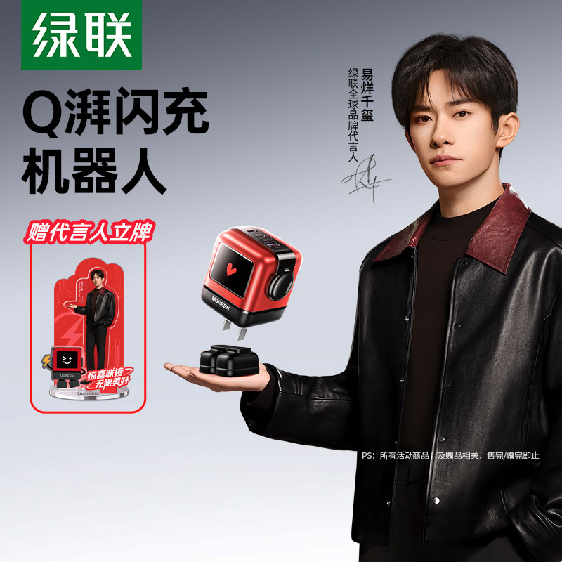 易烊千玺同款-绿联Q湃机器人充电器