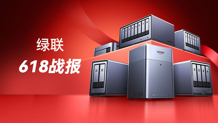 绿联618战报 - 聚焦品质 再创佳绩