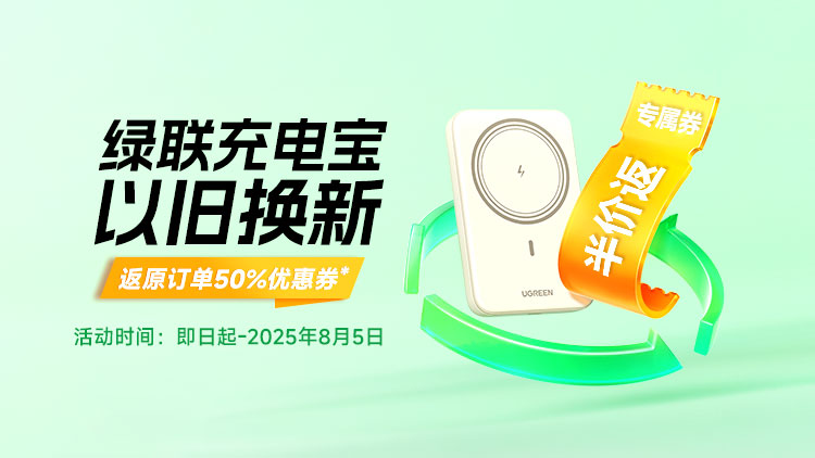 绿联2025充电宝「以旧换新」活动上线