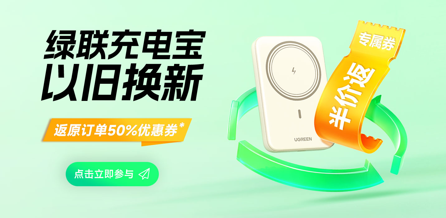 绿联充电宝以旧换新2025